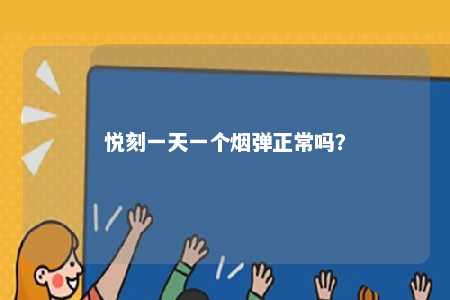 悦刻一天一个烟弹正常吗？ 